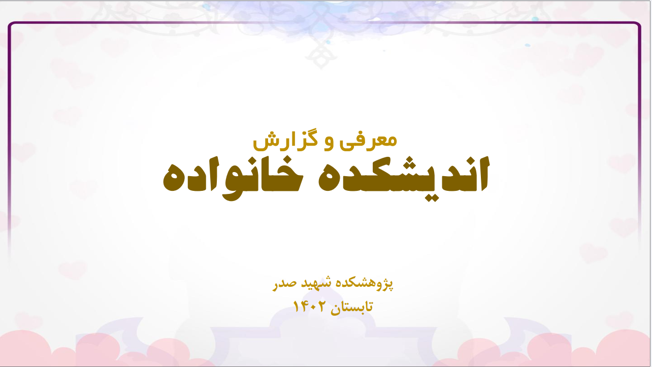 گزارش اندیشکده خانواده مرداد ۱۴۰۲