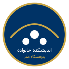 اندیشکده خانواده پژوهشگاه صدر
